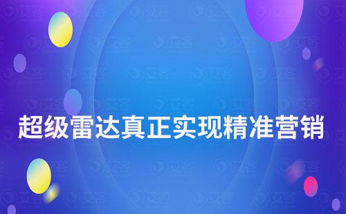 超級雷達：讓客戶有跡可循，真正實現(xiàn)精準營銷