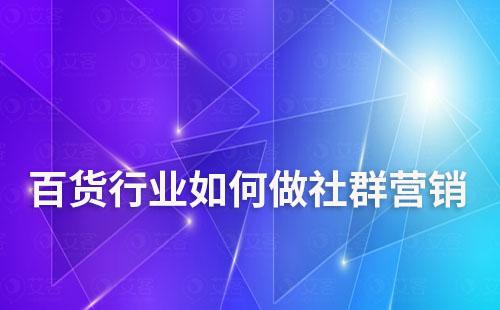 百貨行業(yè)如何做社群營銷