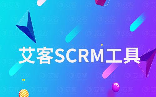 艾客SCRM工具都有哪些功能