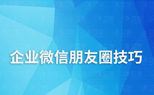 企業(yè)微信朋友圈技巧