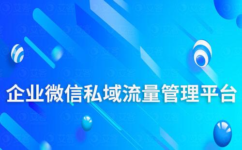 企業(yè)微信私域流量管理平臺(tái)