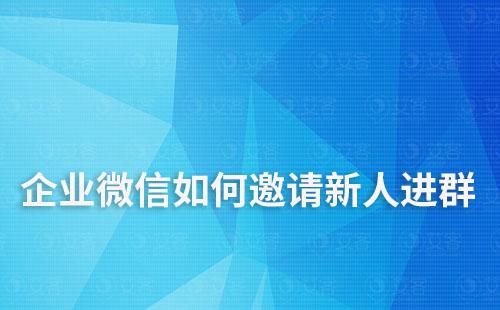 企業(yè)微信如何邀請新人進群