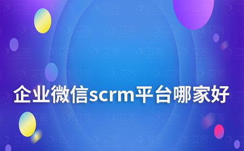 企業(yè)微信scrm平臺哪家好