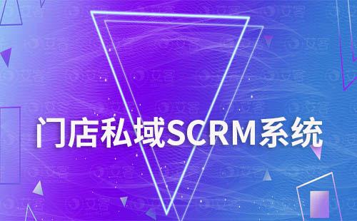 門店適合私域SCRM系統(tǒng)嗎