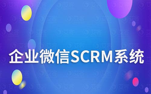 企業(yè)微信SCRM系統(tǒng)