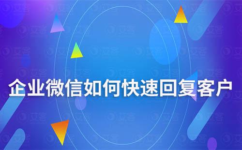 企業(yè)微信如何快速回復(fù)客戶