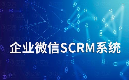 企業(yè)微信SCRM系統(tǒng)