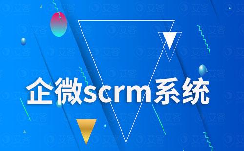 企微scrm系統(tǒng)如何幫助企業(yè)尋找優(yōu)質(zhì)客戶