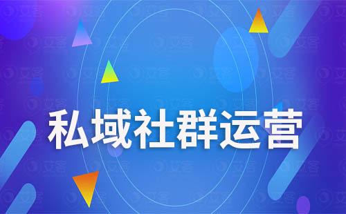 艾客SCRM系統(tǒng)如何助力企業(yè)打造私域社群運營