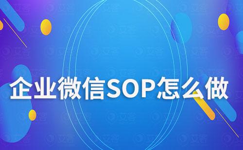 企業(yè)微信SOP怎么做