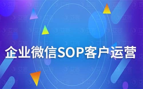 企業(yè)微信如何用SOP做客戶運(yùn)營