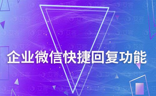 企業(yè)微信如何快捷回復(fù)提升溝通效率