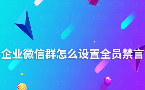 企業(yè)微信群怎么設置全員禁言