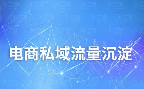 電商如何通過企業(yè)微信沉淀私域流量