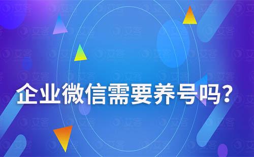 企業(yè)微信需要養(yǎng)號(hào)嗎