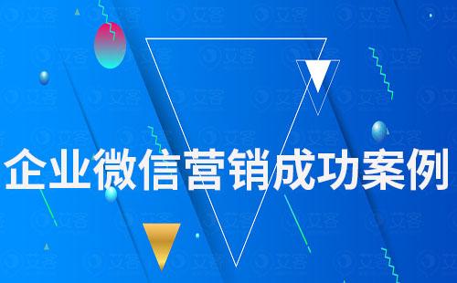 企業(yè)微信營銷成功案例