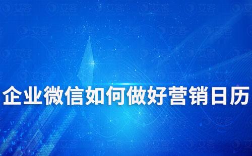 企業(yè)微信如何做好營(yíng)銷日歷