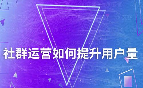 社群運(yùn)營(yíng)如何提升用戶量