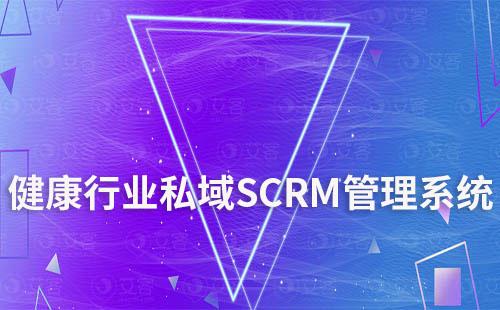 健康行業(yè)私域SCRM聚合管理系統(tǒng)