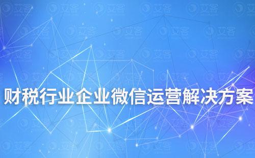 財稅行業(yè)企業(yè)微信運營解決方案