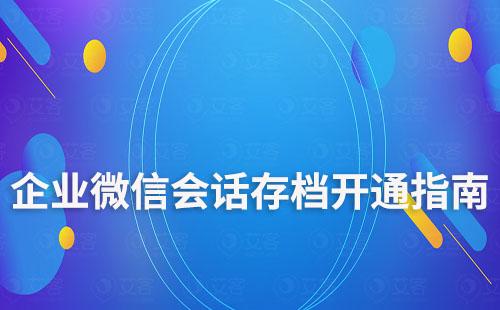 企業(yè)微信會話存檔開通指南