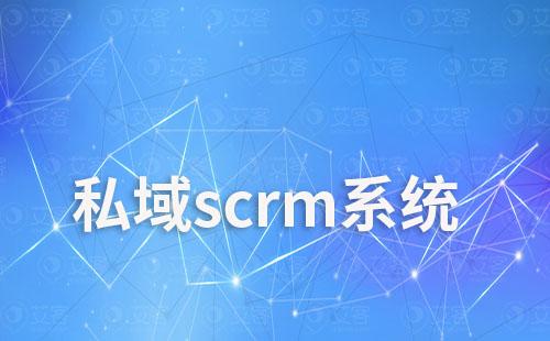 私域scrm系統(tǒng)如何幫助企業(yè)實現全渠道營銷