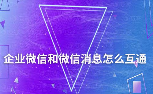 企業(yè)微信和微信消息怎么互通