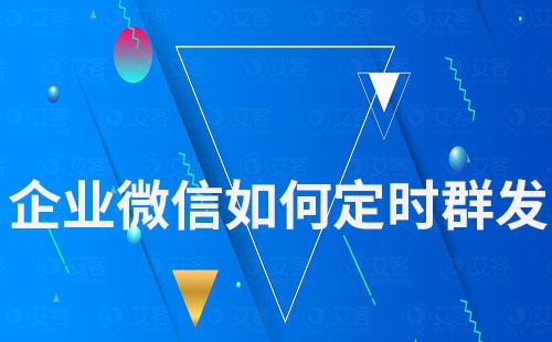 企業(yè)微信如何定時(shí)群發(fā)