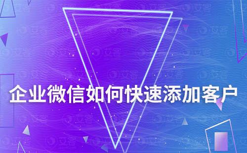 企業(yè)微信如何快速添加客戶