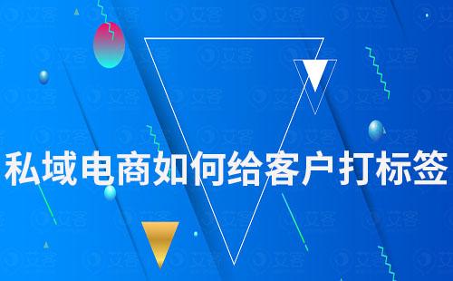 私域電商如何給客戶打標(biāo)簽