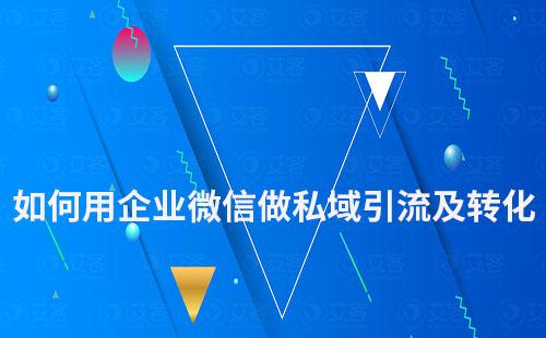 如何用企業(yè)微信做私域引流及轉(zhuǎn)化