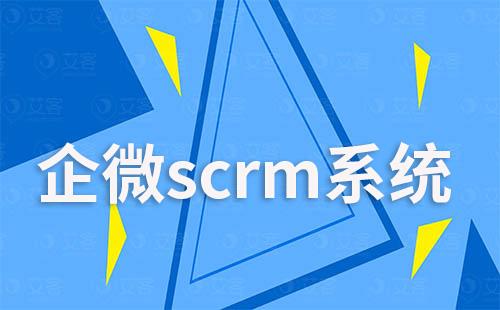 企微scrm系統(tǒng)如何助力企業(yè)實(shí)現(xiàn)低成本營(yíng)銷