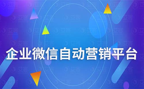 企業(yè)微信自動營銷平臺有哪些