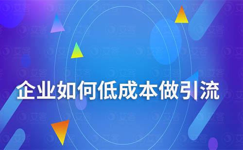 企業(yè)如何低成本做引流