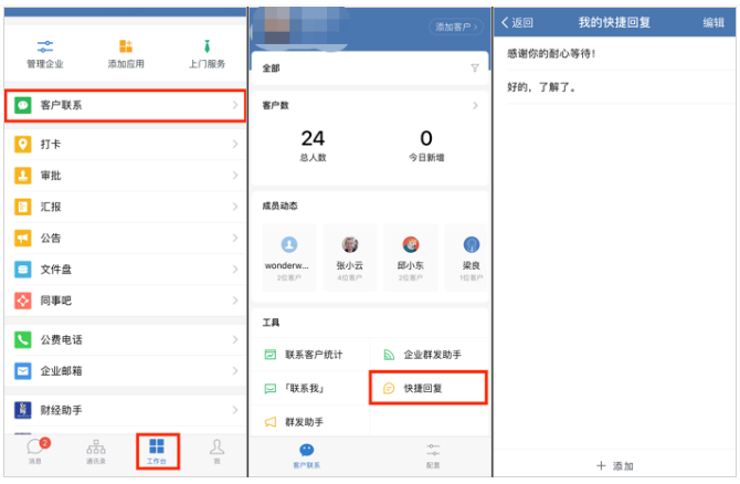 企業(yè)微信快捷回復(fù)