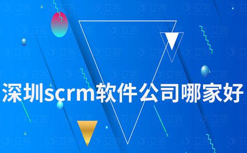 深圳scrm軟件公司哪家比較好