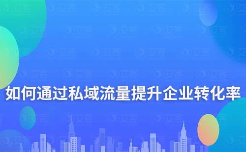 如何通過私域流量提升企業(yè)轉(zhuǎn)化率和復(fù)購(gòu)率