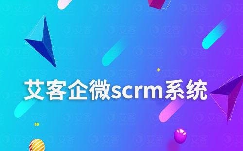 艾客scrm，讓電商零售商家學(xué)會(huì)用企微做生意