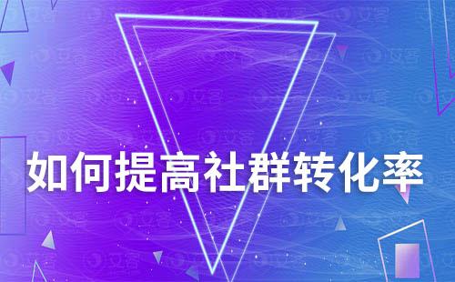 如何提高社群轉(zhuǎn)化率