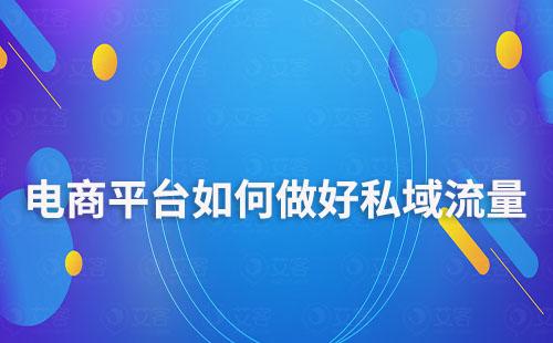 電商平臺(tái)如何做好私域流量