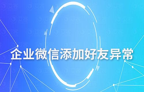 企業(yè)微信添加好友顯示異常是什么情況