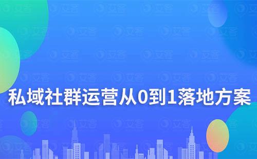 私域社群運營從0到1落地方案