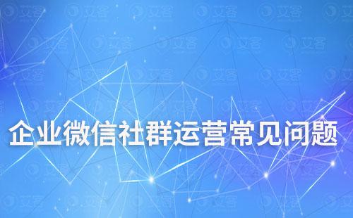 企業(yè)微信做社群常見的5個問題