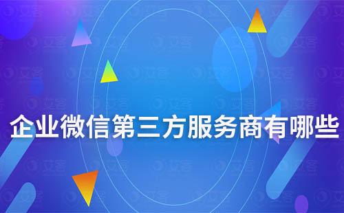 企業(yè)微信第三方服務(wù)商有哪些