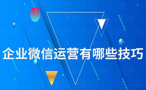 企業(yè)微信運(yùn)營(yíng)有哪些技巧