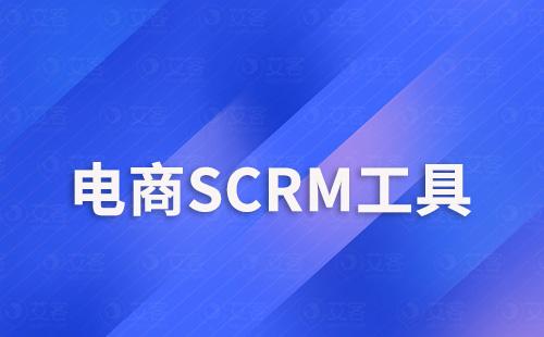 電商零售行業(yè)如何用SCRM工具運營私域流量