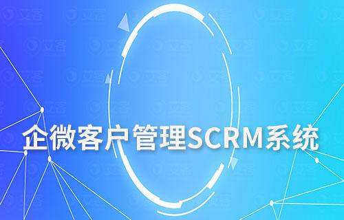 企微SCRM:構(gòu)建高效的客戶關(guān)系管理