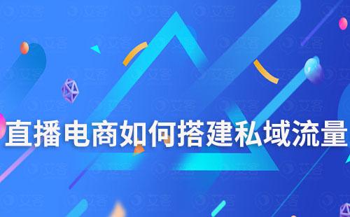 直播電商如何搭建私域流量