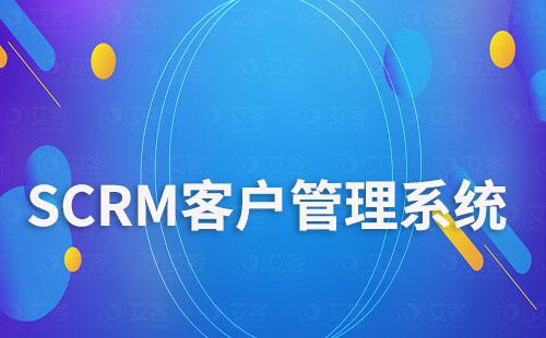 SCRM系統(tǒng)如何助力企業(yè)全渠道管理客戶