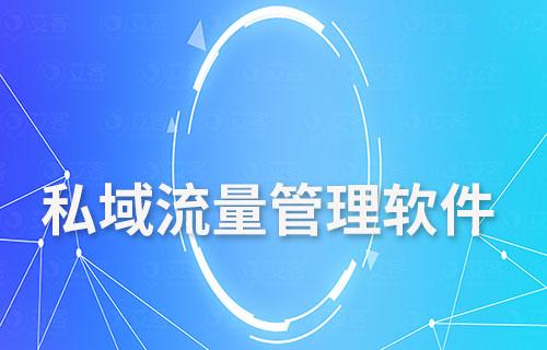 私域流量管理軟件：助力企業(yè)突破增長瓶頸